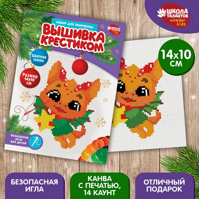 Набор для вышивания 9807433 «Дракончик с подарком» 10*14 см в интернет-магазине Швейпрофи.рф