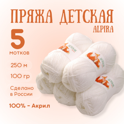 Пряжа Детская Alpira, 100 г / 250 м, №2120 белый в интернет-магазине Швейпрофи.рф