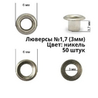 Люверсы № 1.7 (3 мм) нижняя часть никель