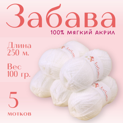 Пряжа Забава  Alpira, 100 г / 250 м, белый в интернет-магазине Швейпрофи.рф