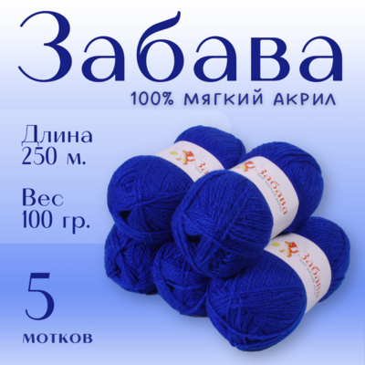 Пряжа Забава  Alpira, 100 г / 250 м, василек в интернет-магазине Швейпрофи.рф