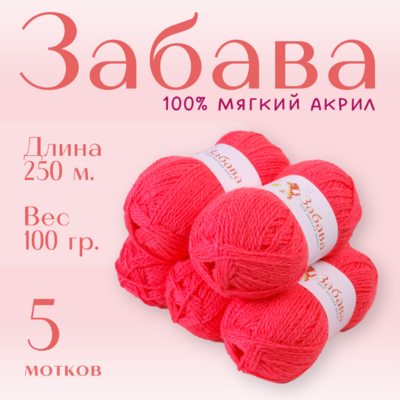 Пряжа Забава  Alpira, 100 г / 250 м, коралл в интернет-магазине Швейпрофи.рф