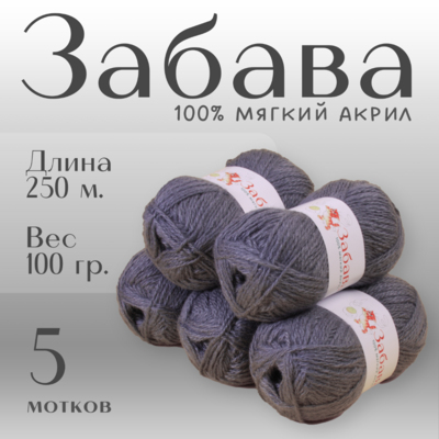 Пряжа Забава  Alpira, 100 г / 250 м, маренго в интернет-магазине Швейпрофи.рф