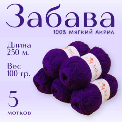 Пряжа Забава  Alpira, 100 г / 250 м, чернило в интернет-магазине Швейпрофи.рф