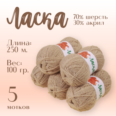 Пряжа Ласка  Alpira, 100 г / 250 м, бежевый в интернет-магазине Швейпрофи.рф