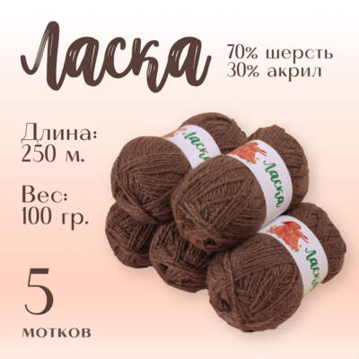Пряжа Ласка  Alpira, 100 г / 250 м, орех в интернет-магазине Швейпрофи.рф