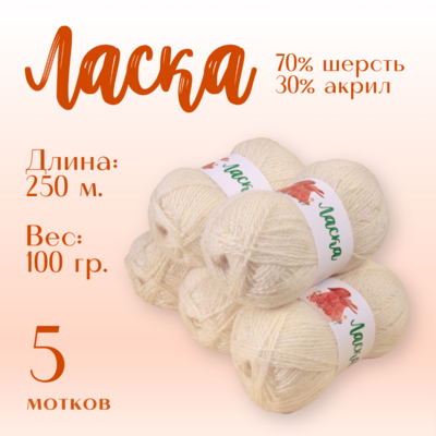 Пряжа Ласка  Alpira, 100 г / 250 м, шампань в интернет-магазине Швейпрофи.рф