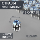 Стразы пришивн. в цапах 10 мм 3605025 (уп 20 шт) голубой