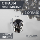 Стразы пришивн. в цапах 10 мм 3605027 (уп 20 шт) черный