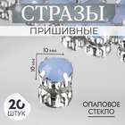 Стразы пришивн. в цапах 10 мм 9679300 (уп 20 шт) голубой опал