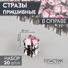Стразы пришивн. в цапах 10 мм 9689425 (уп 20 шт) розовый