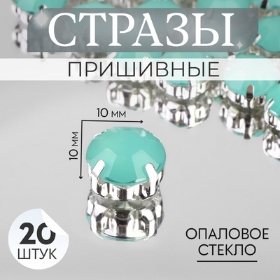 Стразы пришивн. в цапах 10 мм 9855197 (уп 20 шт) мятный опал в интернет-магазине Швейпрофи.рф