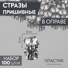 Стразы пришивн. в цапах 6 мм 3605011 (уп 100 шт) белый