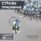 Стразы пришивн. в цапах 8 мм 3605019 (уп 20 шт) голубой