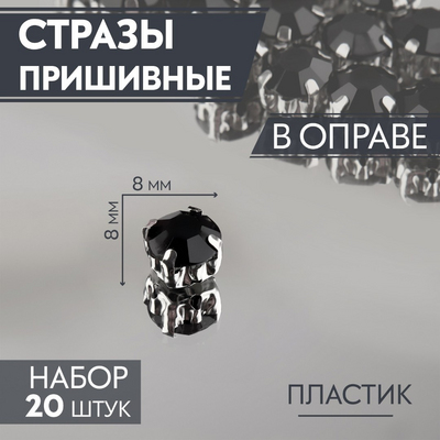 Стразы пришивн. в цапах 8 мм 3605021 (уп 20 шт) черный в интернет-магазине Швейпрофи.рф