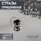 Стразы пришивн. в цапах 8 мм 3605021 (уп 20 шт) черный