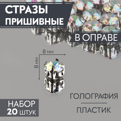 Стразы пришивн. в цапах 8 мм 9689424 (уп 20 шт) голография в интернет-магазине Швейпрофи.рф