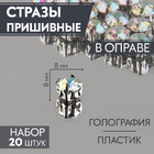 Стразы пришивн. в цапах 8 мм 9689424 (уп 20 шт) голография