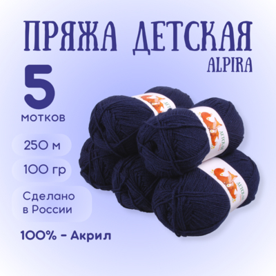 Пряжа Детская Alpira, 100 г / 250 м, №2121 т.синий в интернет-магазине Швейпрофи.рф