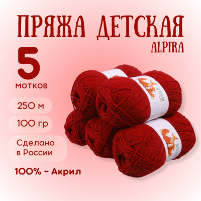 Пряжа Детская Alpira, 100 г / 250 м, №2142 терракот в интернет-магазине Швейпрофи.рф