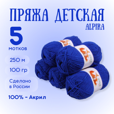 Пряжа Детская Alpira, 100 г / 250 м, №2144 василек в интернет-магазине Швейпрофи.рф