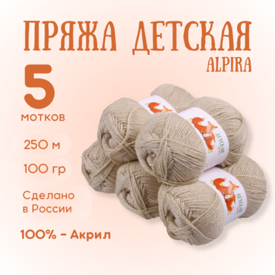 Пряжа Детская Alpira, 100 г / 250 м, №2149 суровый в интернет-магазине Швейпрофи.рф