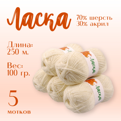 Пряжа Ласка  Alpira, 100 г / 250 м, белый в интернет-магазине Швейпрофи.рф