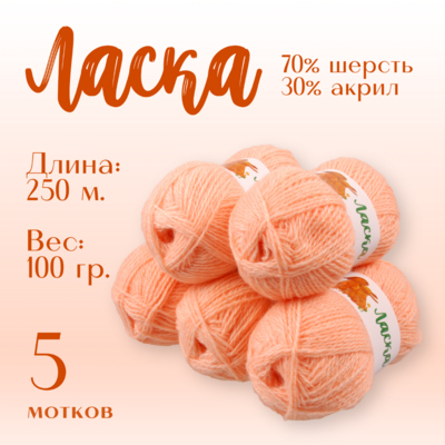 Пряжа Ласка  Alpira, 100 г / 250 м, персик в интернет-магазине Швейпрофи.рф