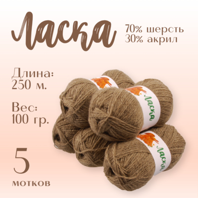 Пряжа Ласка  Alpira, 100 г / 250 м, 777 т. бежевый в интернет-магазине Швейпрофи.рф
