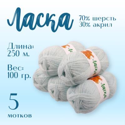 Пряжа Ласка  Alpira, 100 г / 250 м, дымок в интернет-магазине Швейпрофи.рф