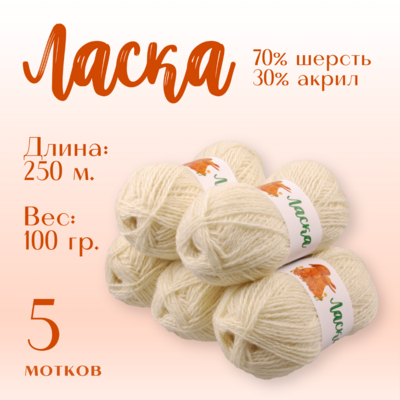 Пряжа Ласка  Alpira, 100 г / 250 м, молочный в интернет-магазине Швейпрофи.рф
