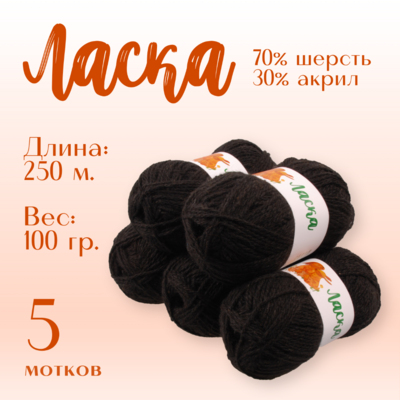 Пряжа Ласка  Alpira, 100 г / 250 м, черный в интернет-магазине Швейпрофи.рф