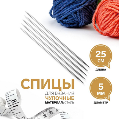 Спицы носочные Арт узор 1161203 сталь 25 см  5,0 в интернет-магазине Швейпрофи.рф