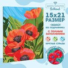 Алмазная мозаика Школа Талантов 5498156 «Маки» 15*21 см в интернет-магазине Швейпрофи.рф
