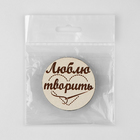 Игольница- магнит 10182083 «Люблю творить» д.6 см в интернет-магазине Швейпрофи.рф Игольница- магнит 10182083 «Люблю творить» д.6 см в интернет-магазине Швейпрофи.рф