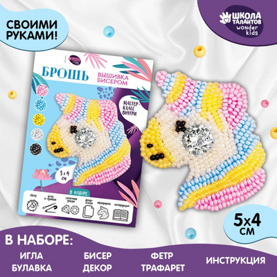 Набор для творчества 9500166 «Сказочный единорог» вышиваем брошь в интернет-магазине Швейпрофи.рф