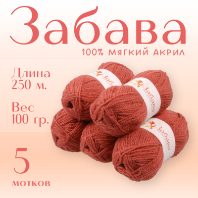 Пряжа Забава  Alpira, 100 г / 250 м, брусника в интернет-магазине Швейпрофи.рф