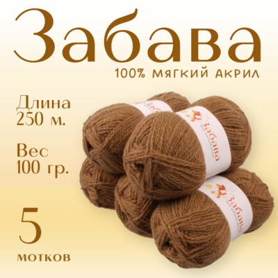 Пряжа Забава  Alpira, 100 г / 250 м, кофе в интернет-магазине Швейпрофи.рф