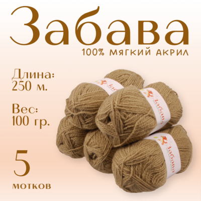 Пряжа Забава  Alpira, 100 г / 250 м, 777 бежевый в интернет-магазине Швейпрофи.рф
