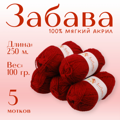 Пряжа Забава  Alpira, 100 г / 250 м, георгин в интернет-магазине Швейпрофи.рф