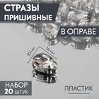 Стразы пришивные 10*14 мм в цапах/серебро 3605059 (уп 20 шт) белый