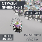 Стразы пришивные 10*14 мм в цапах/серебро 9689432 (уп 20 шт) АВ