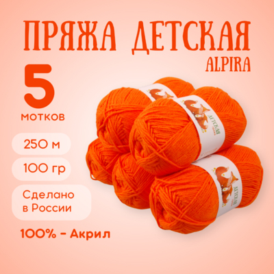 Пряжа Детская Alpira, 100 г / 250 м, №2158 оранжевый неон в интернет-магазине Швейпрофи.рф