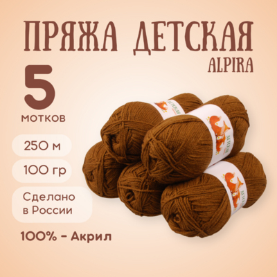 Пряжа Детская Alpira, 100 г / 250 м, №2162 орех в интернет-магазине Швейпрофи.рф