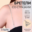 Бретели стразы 9734394 0,3 см белый/никель