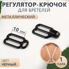 Регулятор-крючок для бретелей 1 см 9043825 черный