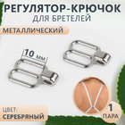 Регулятор-крючок для бретелей 1 см 9483107 никель