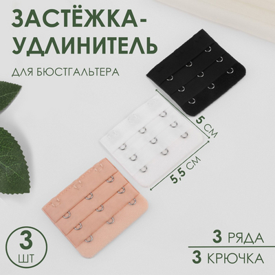 Застежка для бюстгальтера 9410999 (для увел. объема) 3 крюч. 50*55 мм  3 цвета пришивные в интернет-магазине Швейпрофи.рф
