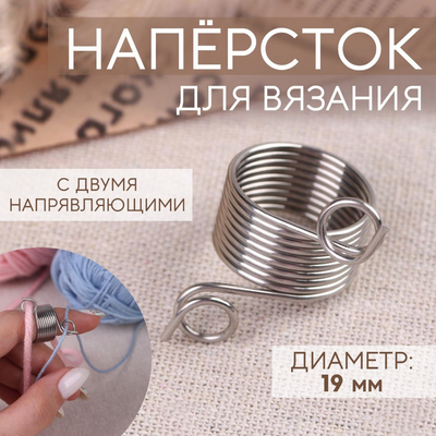 Наперсток для вязания 5072987 д.19 мм в интернет-магазине Швейпрофи.рф