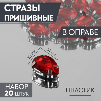 Стразы пришивные 10*14 мм в цапах/серебро 3605058 (уп 20 шт) красный в интернет-магазине Швейпрофи.рф